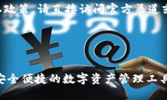 为了确保用户的安全和遵