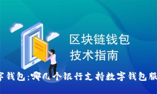 数字钱包：哪几个银行支持数字钱包服务？