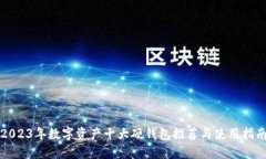 2023年数字资产十大硬钱包