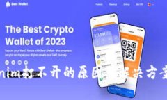 Tokenim打不开的原因及解决