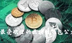 2023年最受欢迎的区块链钱