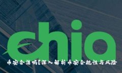 币安合法吗？深入解析币
