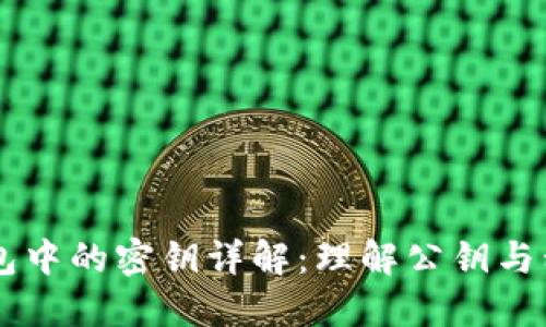区块链钱包中的密钥详解：理解公钥与私钥的作用
