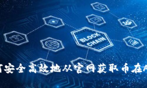 如何安全高效地从官网获取币在APP？