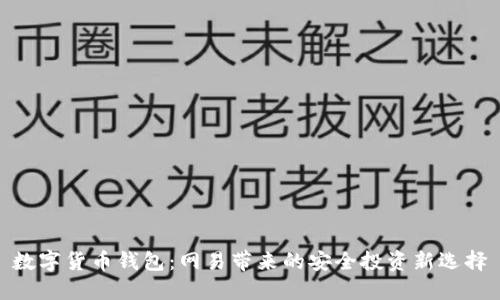 数字货币钱包：网易带来的安全投资新选择