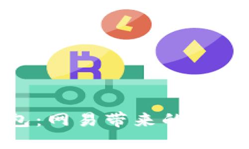 数字货币钱包：网易带来的安全投资新选择