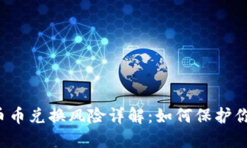 比特派钱包币币兑换风险详解：如何保护你的数字资产？