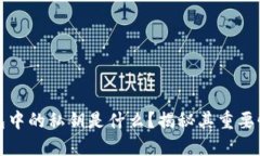 区块链钱包中的私钥是什