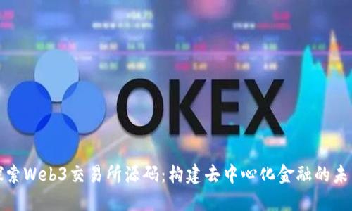 探索Web3交易所源码：构建去中心化金融的未来