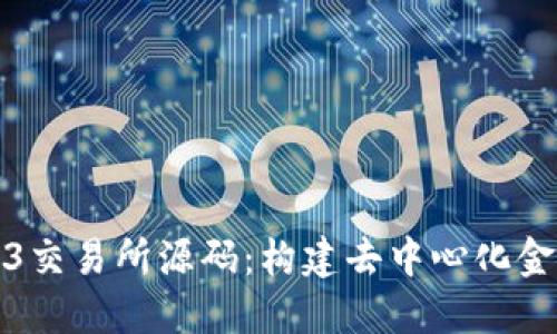 探索Web3交易所源码：构建去中心化金融的未来