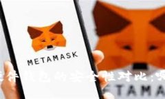 冷钱包与硬件钱包的安全