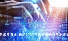 币圈最新发布消息：揭秘