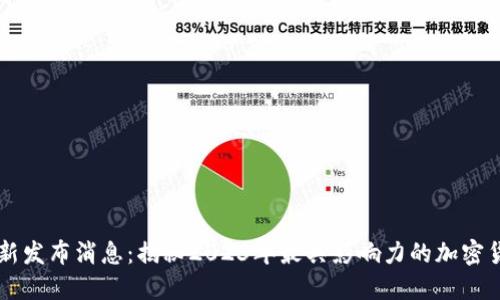 币圈最新发布消息：揭秘2023年最具影响力的加密货币趋势