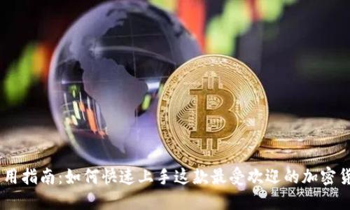 Coinbase使用指南：如何快速上手这款最受欢迎的加密货币交易平台