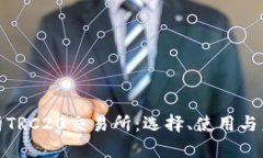 全面解析TRC20交易所：选择