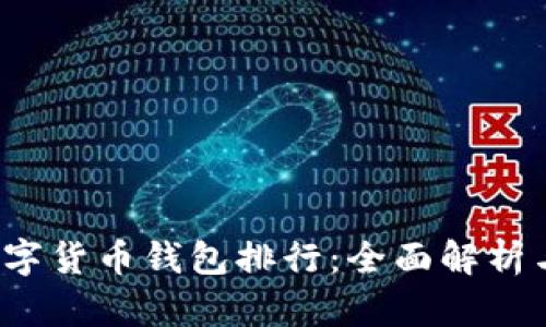2023年数字货币钱包排行：全面解析与选择指南