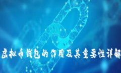 虚拟币钱包的作用及其重