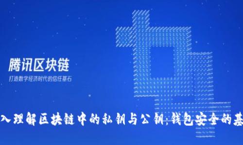 深入理解区块链中的私钥与公钥：钱包安全的基础