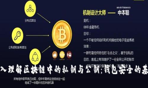 深入理解区块链中的私钥与公钥：钱包安全的基础