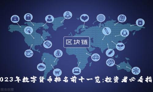 2023年数字货币排名前十一览：投资者必看指南