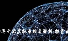2023年十大虚拟币排名解析