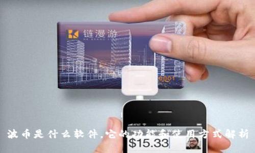 波币是什么软件，它的功能和使用方式解析
