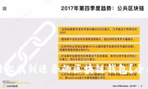 如何轻松找到适合的区块链钱包？全面指南