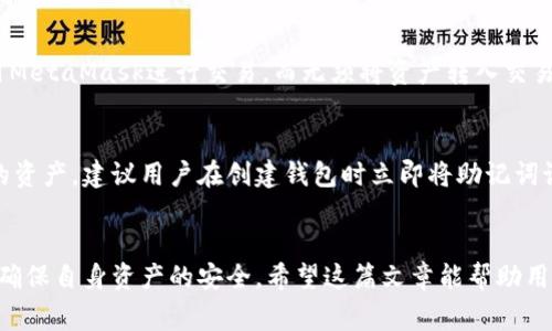   2023年最新版MetaMask钱包安卓版全方位指南：安装、使用及注意事项 / 
 guanjianci MetaMask, 安卓钱包, 加密货币 /guanjianci 

### 引言
随着加密货币的快速发展，越来越多的人开始关注数字资产的管理与交易。在众多数字钱包中，MetaMask以其简单易用的界面和强大的功能备受推崇。本文将深入探讨2023年最新版MetaMask钱包安卓版的各个方面，包括安装步骤、使用技巧、安全注意事项等。如果你是加密货币的爱好者或投资者，那么这篇文章将是你不可或缺的指南。

### MetaMask钱包的概述
MetaMask是一个以太坊和ERC20代币的数字资产管理工具，用户可以通过它进行加密货币的存储、发送和接收等操作。MetaMask不仅支持以太币，还支持多种基于以太坊的代币，为用户提供了方便的管理工具。

随着区块链技术的发展，MetaMask也在不断迭代，版本更新不断带来新功能和。例如，提高了交易的安全性，增加了对NFT（非同质化代币）的支持等。2023年，MetaMask钱包安卓版的最新版更是增加了许多实用的新功能，让用户的使用体验更加流畅与安全。

### 一、如何下载和安装MetaMask安卓版
#### 1. 下载来源
要下载安装MetaMask安卓版，首先需要确保从可靠的渠道获取。建议用户在Google Play商店搜索“MetaMask”，下载官方版本。避免通过第三方网站进行下载，以减少安全风险。

#### 2. 安装步骤
- **下载安装包**: 在Google Play商店搜索MetaMask，点击“安装”按钮。
- **权限请求**: 安装完成后，打开APP，会要求你授予一些权限，如存储权限，以便管理你的资产。
- **账户创建**: 你可以选择创建一个新钱包或导入已有钱包。如果你是新用户，选择创建新钱包，按提示设置密码。
- **备份助记词**: 系统会生成一组助记词，请务必记录下来，并保存在安全的地方，以防丢失访问权限。
- **完成设置**: 按提示设置后，用户就能成功进入MetaMask的钱包界面。

### 二、MetaMask的基本使用方法
#### 1. 账户管理
进入MetaMask后，你将看到钱包的主界面。用户可以在这里查看账户余额和交易记录。通过“账户”选项卡可以管理多个子账户，为不同的交易或应用划分账户。

#### 2. 发送和接收加密货币
- **发送**: 点击“发送”按钮，输入接收地址和金额，系统会显示交易费用，确认无误后输入密码进行交易。
- **接收**: 点击“接收”按钮，可以显示二维码和地址，将其提供给付款方。

#### 3. 交易记录查询
在“活动”选项卡中可以查看所有的交易记录，包括发送和接收的详细信息，便于用户随时掌握资金动向。

### 三、钱包安全性
随着加密货币市场的火热，钱包的安全性愈发重要。MetaMask采取了多重安全措施来保护用户的资产。

#### 1. 助记词和密码保护
助记词是钱包的恢复关键，用户在创建时必须妥善保管。此外，MetaMask要求用户在进行交易时输入密码，防止他人未经授权进行操作。

#### 2. 官方版本下载
如前所述，确保从官方渠道下载MetaMask至关重要，以避免受到恶意软件攻击。

#### 3. 避免钓鱼攻击
用户应当警惕任何要求提供钱包信息的邮件或链接，MetaMask绝不会在任何情况下请求用户提供助记词或私钥。

### 四、MetaMask的高级功能
在基础功能之外，MetaMask还提供了一些高级功能，以增强用户体验。

#### 1. 连接Web3应用
MetaMask可以连接许多去中心化应用（DApp），如去中心化交易所（DEX）、NFT市场等。用户只需点击“连接钱包”并选择MetaMask即可。

#### 2. NFT支持
MetaMask逐渐支持NFT的管理，用户可以在钱包中查看和管理他们的NFT资产。

### 五、常见问题解答
#### 问题一：MetaMask钱包是否安全？
MetaMask的钱包安全性相对较高，但安全性依赖于用户的使用习惯和对钱包信息的保护。用户需要妥善保管助记词和密码，确保其信息安全。同时，避免在不安全的网络环境下进行交易，使用经过验证的官方网站和应用程序是提高安全性的有效方法。

#### 问题二：如何备份MetaMask钱包？
MetaMask钱包的备份主要通过助记词完成。用户在创建钱包时会生成一组助记词。如果出现手机丢失或损坏，只需使用这些助记词在新设备上恢复钱包。此外，用户可以定期导出私钥作为额外的备份措施。务必将这些信息保存在安全、离线的地方。

#### 问题三：MetaMask支持哪些加密货币？
MetaMask主要支持以太坊及其基于ERC20标准的代币（如USDT、LINK等）。此外，随着功能的更新，MetaMask还在逐步支持NFT和其他链上的资产。用户可以在MetaMask中管理多种类型的数字资产，极大地方便了资产管理。

#### 问题四：如何与其他平台如交易所连接？
MetaMask可以通过其DApp浏览器与许多去中心化交易所连接。用户只需打开交易所的网站，系统会提示连接钱包。完成连接后，用户可以直接使用MetaMask进行交易，而无须将资产转入交易所。这样的设计减少了资产存放在交易所的风险，提升了安全性。

#### 问题五：如果忘记了助记词，如何找回钱包？
如果用户忘记助记词，恢复钱包的可能性几乎为零。因此，用户在创建MetaMask钱包时必须保障助记词的安全存储。一旦丢失，将无法找回钱包中的资产。建议用户在创建钱包时立即将助记词记录在安全的物理位置，并尽量复制多份保存以防意外情况。

### 结束语
在数字资产管理的过程中，MetaMask作为一款便捷的工具，为用户提供了强大的功能与良好的体验。然而，用户在享受便捷的同时，务必提高警惕，确保自身资产的安全。希望这篇文章能帮助用户更好地理解MetaMask钱包安卓版的使用，为他们的加密货币之路保驾护航。