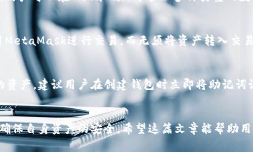   2023年最新版MetaMask钱包安卓版全方位指南：安装、使用及注意事项 / 
 guanjianci MetaMask, 安卓钱包, 加密货币 /guanjianci 

### 引言
随着加密货币的快速发展，越来越多的人开始关注数字资产的管理与交易。在众多数字钱包中，MetaMask以其简单易用的界面和强大的功能备受推崇。本文将深入探讨2023年最新版MetaMask钱包安卓版的各个方面，包括安装步骤、使用技巧、安全注意事项等。如果你是加密货币的爱好者或投资者，那么这篇文章将是你不可或缺的指南。

### MetaMask钱包的概述
MetaMask是一个以太坊和ERC20代币的数字资产管理工具，用户可以通过它进行加密货币的存储、发送和接收等操作。MetaMask不仅支持以太币，还支持多种基于以太坊的代币，为用户提供了方便的管理工具。

随着区块链技术的发展，MetaMask也在不断迭代，版本更新不断带来新功能和。例如，提高了交易的安全性，增加了对NFT（非同质化代币）的支持等。2023年，MetaMask钱包安卓版的最新版更是增加了许多实用的新功能，让用户的使用体验更加流畅与安全。

### 一、如何下载和安装MetaMask安卓版
#### 1. 下载来源
要下载安装MetaMask安卓版，首先需要确保从可靠的渠道获取。建议用户在Google Play商店搜索“MetaMask”，下载官方版本。避免通过第三方网站进行下载，以减少安全风险。

#### 2. 安装步骤
- **下载安装包**: 在Google Play商店搜索MetaMask，点击“安装”按钮。
- **权限请求**: 安装完成后，打开APP，会要求你授予一些权限，如存储权限，以便管理你的资产。
- **账户创建**: 你可以选择创建一个新钱包或导入已有钱包。如果你是新用户，选择创建新钱包，按提示设置密码。
- **备份助记词**: 系统会生成一组助记词，请务必记录下来，并保存在安全的地方，以防丢失访问权限。
- **完成设置**: 按提示设置后，用户就能成功进入MetaMask的钱包界面。

### 二、MetaMask的基本使用方法
#### 1. 账户管理
进入MetaMask后，你将看到钱包的主界面。用户可以在这里查看账户余额和交易记录。通过“账户”选项卡可以管理多个子账户，为不同的交易或应用划分账户。

#### 2. 发送和接收加密货币
- **发送**: 点击“发送”按钮，输入接收地址和金额，系统会显示交易费用，确认无误后输入密码进行交易。
- **接收**: 点击“接收”按钮，可以显示二维码和地址，将其提供给付款方。

#### 3. 交易记录查询
在“活动”选项卡中可以查看所有的交易记录，包括发送和接收的详细信息，便于用户随时掌握资金动向。

### 三、钱包安全性
随着加密货币市场的火热，钱包的安全性愈发重要。MetaMask采取了多重安全措施来保护用户的资产。

#### 1. 助记词和密码保护
助记词是钱包的恢复关键，用户在创建时必须妥善保管。此外，MetaMask要求用户在进行交易时输入密码，防止他人未经授权进行操作。

#### 2. 官方版本下载
如前所述，确保从官方渠道下载MetaMask至关重要，以避免受到恶意软件攻击。

#### 3. 避免钓鱼攻击
用户应当警惕任何要求提供钱包信息的邮件或链接，MetaMask绝不会在任何情况下请求用户提供助记词或私钥。

### 四、MetaMask的高级功能
在基础功能之外，MetaMask还提供了一些高级功能，以增强用户体验。

#### 1. 连接Web3应用
MetaMask可以连接许多去中心化应用（DApp），如去中心化交易所（DEX）、NFT市场等。用户只需点击“连接钱包”并选择MetaMask即可。

#### 2. NFT支持
MetaMask逐渐支持NFT的管理，用户可以在钱包中查看和管理他们的NFT资产。

### 五、常见问题解答
#### 问题一：MetaMask钱包是否安全？
MetaMask的钱包安全性相对较高，但安全性依赖于用户的使用习惯和对钱包信息的保护。用户需要妥善保管助记词和密码，确保其信息安全。同时，避免在不安全的网络环境下进行交易，使用经过验证的官方网站和应用程序是提高安全性的有效方法。

#### 问题二：如何备份MetaMask钱包？
MetaMask钱包的备份主要通过助记词完成。用户在创建钱包时会生成一组助记词。如果出现手机丢失或损坏，只需使用这些助记词在新设备上恢复钱包。此外，用户可以定期导出私钥作为额外的备份措施。务必将这些信息保存在安全、离线的地方。

#### 问题三：MetaMask支持哪些加密货币？
MetaMask主要支持以太坊及其基于ERC20标准的代币（如USDT、LINK等）。此外，随着功能的更新，MetaMask还在逐步支持NFT和其他链上的资产。用户可以在MetaMask中管理多种类型的数字资产，极大地方便了资产管理。

#### 问题四：如何与其他平台如交易所连接？
MetaMask可以通过其DApp浏览器与许多去中心化交易所连接。用户只需打开交易所的网站，系统会提示连接钱包。完成连接后，用户可以直接使用MetaMask进行交易，而无须将资产转入交易所。这样的设计减少了资产存放在交易所的风险，提升了安全性。

#### 问题五：如果忘记了助记词，如何找回钱包？
如果用户忘记助记词，恢复钱包的可能性几乎为零。因此，用户在创建MetaMask钱包时必须保障助记词的安全存储。一旦丢失，将无法找回钱包中的资产。建议用户在创建钱包时立即将助记词记录在安全的物理位置，并尽量复制多份保存以防意外情况。

### 结束语
在数字资产管理的过程中，MetaMask作为一款便捷的工具，为用户提供了强大的功能与良好的体验。然而，用户在享受便捷的同时，务必提高警惕，确保自身资产的安全。希望这篇文章能帮助用户更好地理解MetaMask钱包安卓版的使用，为他们的加密货币之路保驾护航。