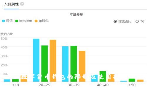 数字货币钱包的限制及使用指南