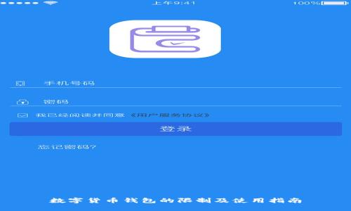 数字货币钱包的限制及使用指南