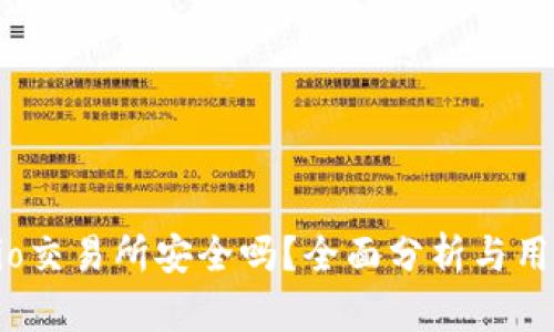 Gate.io交易所安全吗？全面分析与用户指南