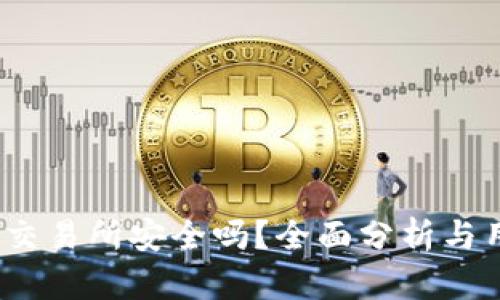 Gate.io交易所安全吗？全面分析与用户指南