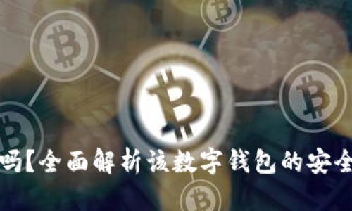 tpWallet可靠吗？全面解析该数字钱包的安全性与使用体验