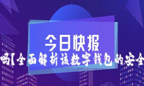 tpWallet可靠吗？全面解析该数字钱包的安全性与使用体验