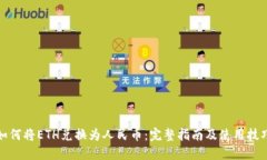 如何将ETH兑换为人民币：