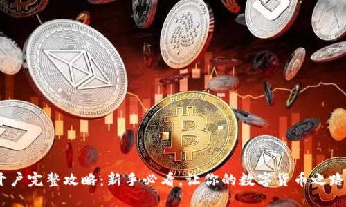 USDT开户完整攻略：新手必看，让你的数字货币之路更顺畅