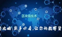 USDT开户完整攻略：新手必