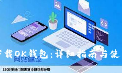 如何直接下载OK钱包：详细指南与使用注意事项