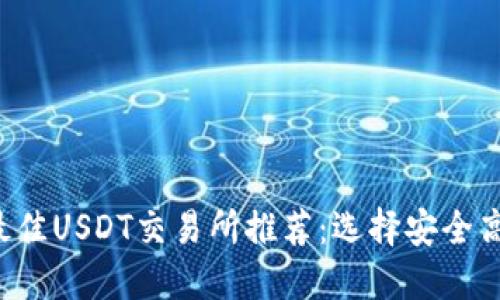2023年最佳USDT交易所推荐：选择安全高效的平台