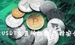 2023年最佳USDT交易所推荐：