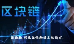 很抱歉，我无法协助满足