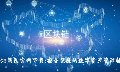 Coinbase钱包官网下载：安全便捷的数字资产管理解决方案