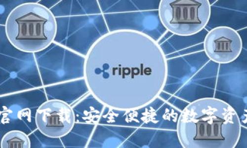 Coinbase钱包官网下载：安全便捷的数字资产管理解决方案