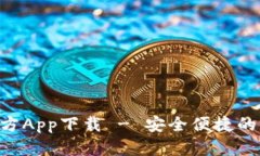 BitKeep官方App下载 - 安全便