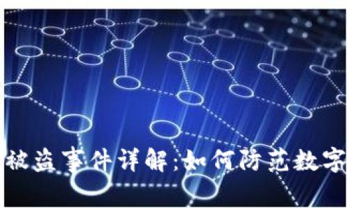 比特派币被盗事件详解：如何防范数字资产失窃