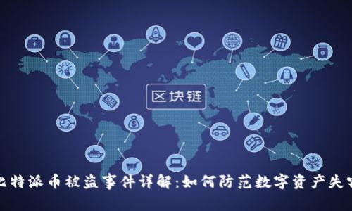 比特派币被盗事件详解：如何防范数字资产失窃
