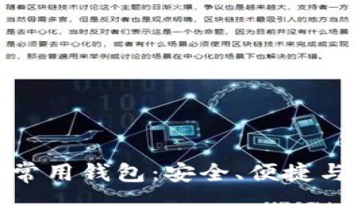 数字货币常用钱包：安全、便捷与选择指南