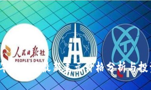 2023年狗狗币最新美元价格分析与投资策略