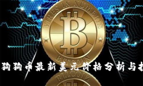 2023年狗狗币最新美元价格分析与投资策略